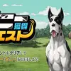 ダニー獲得クエスト